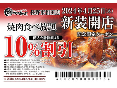 【焼肉きんぐ】『焼肉きんぐ 長野東和田店』が2024年４月25日(木)に新装開店！