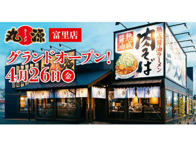 【丸源ラーメン】『丸源ラーメン 富里店』が2024年４月26日(金)にグランドオープン！