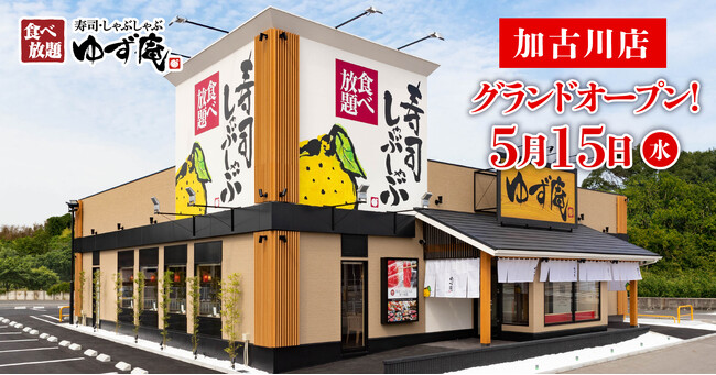 【ゆず庵】『寿司・しゃぶしゃぶ ゆず庵 加古川店』が2024年５月15日(水)にグランドオープン！