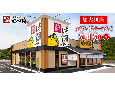 【ゆず庵】『寿司・しゃぶしゃぶ ゆず庵 加古川店』が2024年５月15日(水)にグランドオープン！