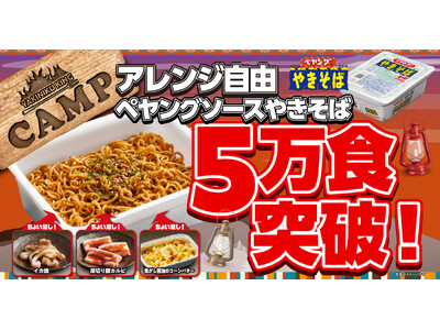 【焼肉きんぐ】SNSで話題！「アレンジ自由 ペヤングソースやきそば」が５万食突破！