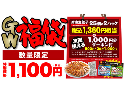 【丸源ラーメン】毎日数量限定！1,000円分のクーポン付き「丸源GW福袋」を４月27日(土)より店頭販売開始！