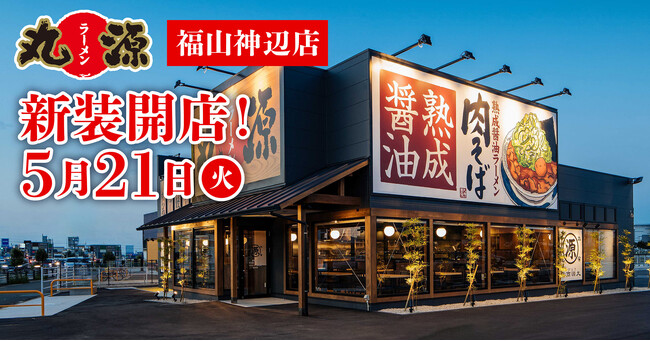 【丸源ラーメン】『丸源ラーメン 福山神辺店』が2024年５月21日(火)に新装開店！