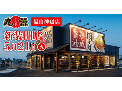 【丸源ラーメン】『丸源ラーメン 福山神辺店』が2024年５月21日(火)に新装開店！