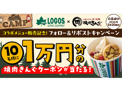 【焼肉きんぐ×LOGOS】コラボ記念キャンペーン第二弾！『焼肉きんぐ』のクーポン１万円分を10名様にプレゼント