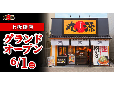 【丸源ラーメン】『丸源ラーメン 上板橋店』が2024年６月１日(土)にグランドオープン！