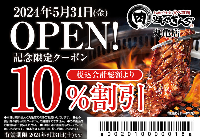 【焼肉きんぐ】『焼肉きんぐ 丸亀店』が2024年５月31日(金)グランドオープン