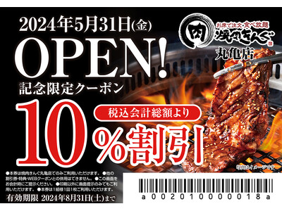 【焼肉きんぐ】『焼肉きんぐ 丸亀店』が2024年５月31日(金)グランドオープン