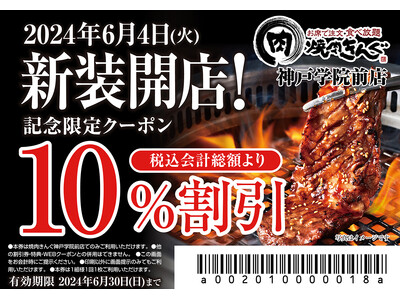 【焼肉きんぐ】『焼肉きんぐ 神戸学院前店』が2024年６月４日(火)に新装開店！