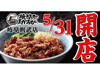 【焼きたてのかるび】岐阜県初出店！５月31日(金) 岐阜県岐阜市に19 店舗目がオープン!
