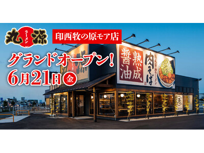【丸源ラーメン】『丸源ラーメン 印西牧の原モア店』が2024年６月21日(金)にグランドオープン！