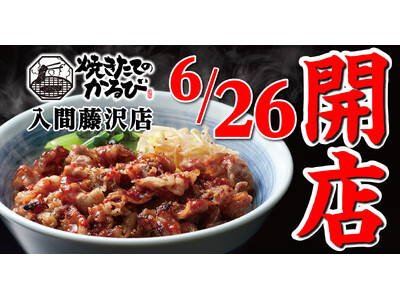 【焼きたてのかるび】６月26日(水) 埼玉県入間市に21店舗目がオープン!