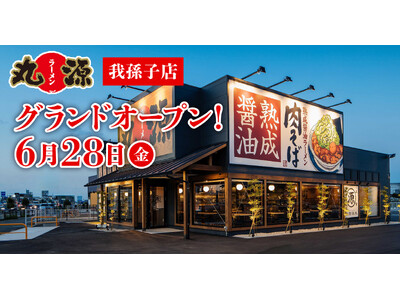 【丸源ラーメン】『丸源ラーメン 我孫子店』が2024年６月28日(金)にグランドオープン！