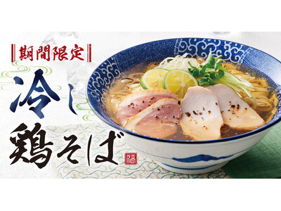 【濃厚中華そば 餃子 丸福】７月４日(木)から期間限定メニュー「冷し鶏そば」を販売開始！