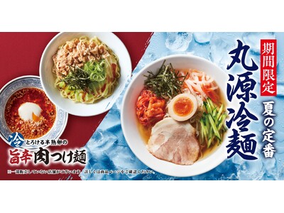【丸源ラーメン】夏期間限定の「丸源冷麺」「とろける半熟卵の旨辛肉つけ麺」を７月３日(水)より販売開始！