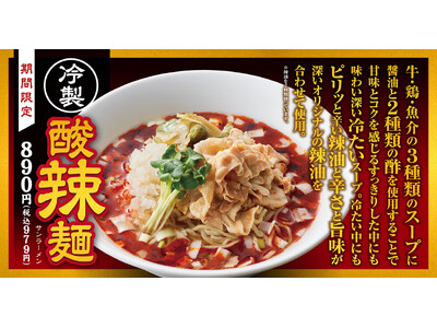 【熟成醤油ラーメン きゃべとん】期間限定メニュー「冷製 酸辣麺」を７月２日(火)より販売開始！
