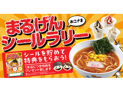 【丸源ラーメン】夏限定！「お子さまシールラリー」を７月12日(金)より開催