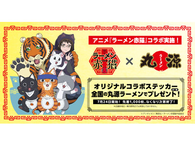 【丸源ラーメン】TVアニメ『ラーメン赤猫』のオリジナルコラボステッカーがもらえる！コラボキャンペーンを７...