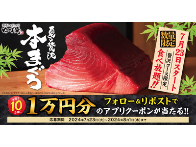 【ゆず庵】１万円のアプリクーポンが当たる！「夏の贅沢 本まぐろ 販売記念キャンペーン」を開催