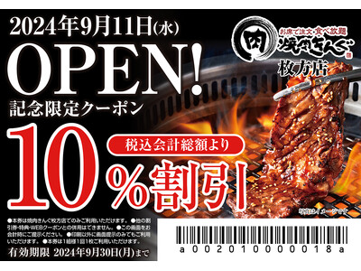【焼肉きんぐ】『焼肉きんぐ 枚方店』が2024年9月11日(水)グランドオープン