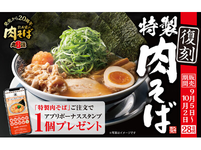 【丸源ラーメン】20周年記念 夢のトッピング全部のせ!?「特製肉そば」を9月5日(木)より販売開始