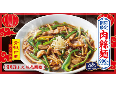 【熟成醤油ラーメン きゃべとん】９月３日(火)より「肉絲麺(ルースー麺)」を期間限定で販売開始！
