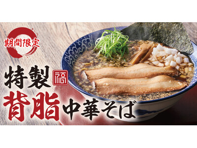 【濃厚中華そば 餃子 丸福】９月12日(木)より期間限定「特製背脂中華そば」を販売！
