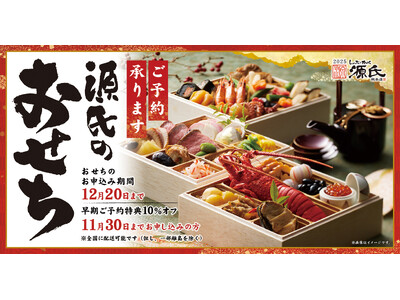 【源氏総本店】ご予約特典有り!!「伊勢海老と黒毛和牛おせち」の受付開始