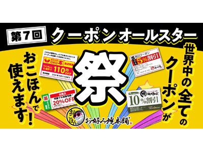 【お好み焼本舗】第７回「クーポンオールスター祭～捨てる予定のそのクーポン、おこほんで使えます～」を９月21日(土)より開催!!