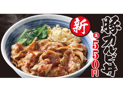 【焼きたてのかるび】厳選した豚肉を使用した、新商品「豚カルビ丼」を９月19日(木)より販売開始！