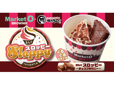 【焼肉きんぐ】「Market Oリアルブラウニー」とコラボ！  10月９日(水)より「ぐるぐるまぜてね ...