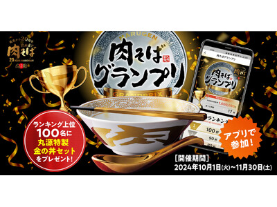 【丸源ラーメン】肉そば20周年記念ノベルティが貰える「アプリで参加！肉そばグランプリ」を開催