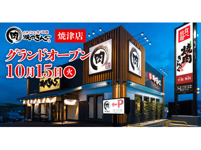 【焼肉きんぐ】『焼肉きんぐ 焼津店』が2024年10月15日(火)グランドオープン