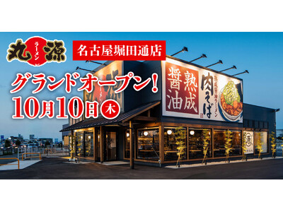【丸源ラーメン】『丸源ラーメン 名古屋堀田通店』が2024年10月10日(木)にグランドオープン！