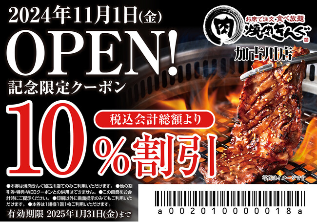 【焼肉きんぐ】『焼肉きんぐ 加古川店』が2024年11月１日(金)グランドオープン