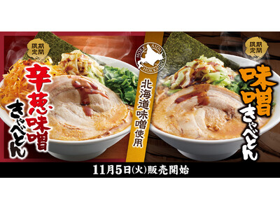 【熟成醤油ラーメン きゃべとん】11月５日(火)より「味噌きゃべとん」「辛葱味噌きゃべとん」を期間限定で販売開始！