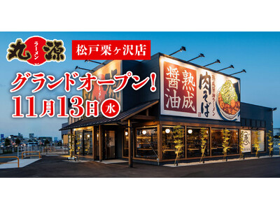 【丸源ラーメン】『丸源ラーメン 松戸栗ヶ沢店』が2024年11月13日(水)にグランドオープン！