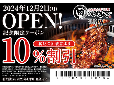 【焼肉きんぐ】『焼肉きんぐ 江南店』が2024年12月２日(月)グランドオープン