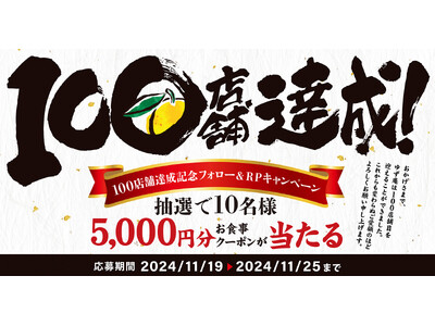 【ゆず庵】お食事券が当たる！100店舗達成記念フォロー＆リポストキャンペーン