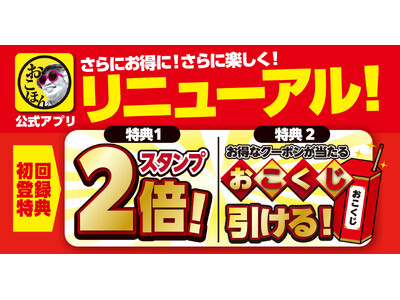 【お好み焼本舗】クーポンが当たる！公式アプリがリニューアルし、初回登録特典や新機能が公開！