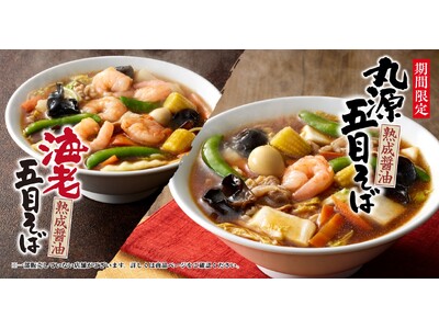 【丸源ラーメン】冬限定「丸源五目そば」「海老五目そば」を12月３日(火)より発売開始！