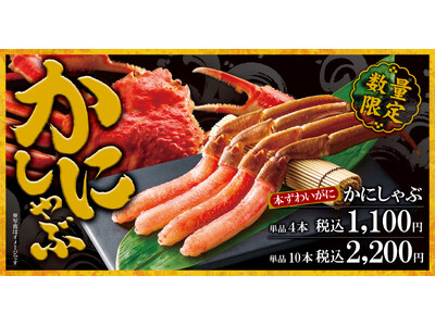 【ゆず庵】数量限定「かにしゃぶ」を11月26日(火)より販売開始