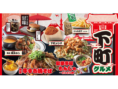 【お好み焼本舗】冬期間限定「下町グルメ」を2024年12月３日(火)より販売！