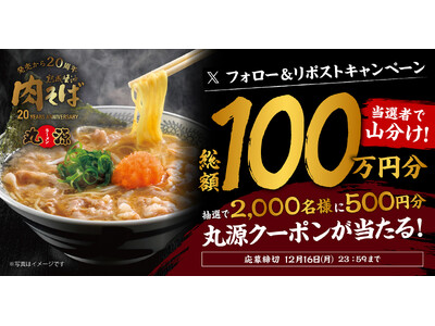 【丸源ラーメン】総額100万円分のお食事券を山分け！プレゼントキャンペーン開催