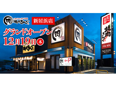 【焼肉きんぐ】『焼肉きんぐ  新居浜店』が2024年12月19日(木)グランドオープン