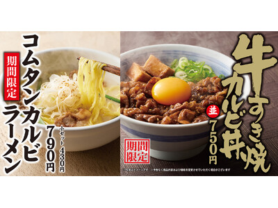 【焼きたてのかるび】期間限定「牛すき焼カルビ丼」「コムタンカルビラーメン」を12月12日(木)より販売開始