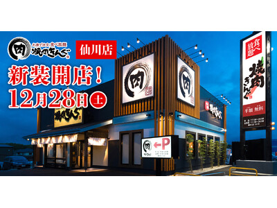 【焼肉きんぐ】『焼肉きんぐ 仙川店』が2024年12月28日(土)に新装開店！