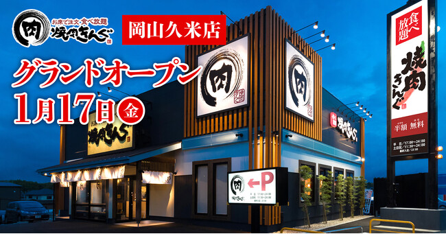 【焼肉きんぐ】記念クーポン配布！岡山県久米市に１月17日(金)グランドオープン