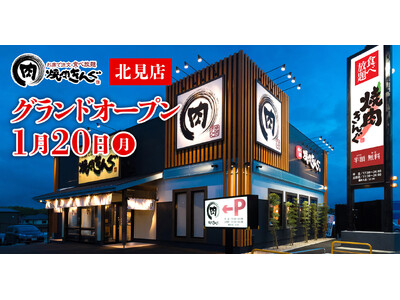 【焼肉きんぐ】『焼肉きんぐ 北見店』が2025年１月20日(月)グランドオープン！限定webクーポンあり