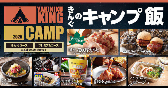 【焼肉きんぐ】期間限定「CAMPフェア」が３月５日(水)からスタート！